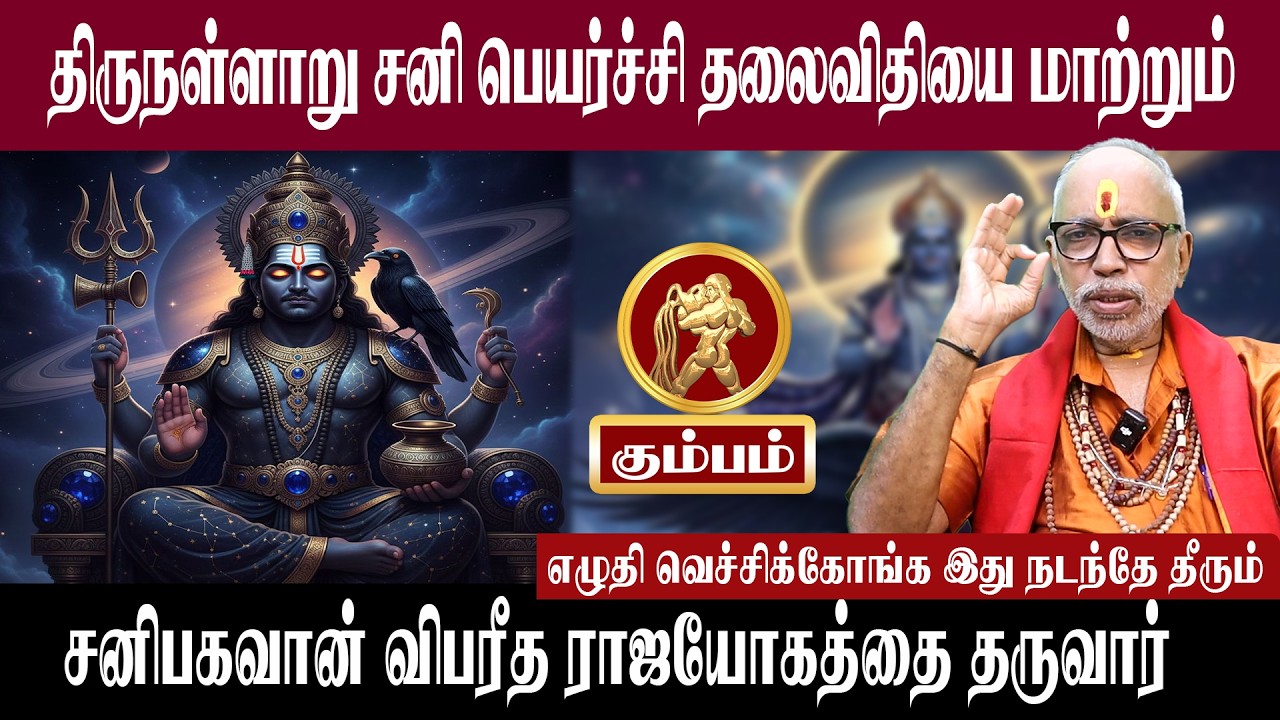 கும்பம் திருநள்ளாறு சனி பெயர்ச்சி தலைவிதியை மாற்றும் | சனி பெயர்ச்சி 2026 | Aanmeegam plus