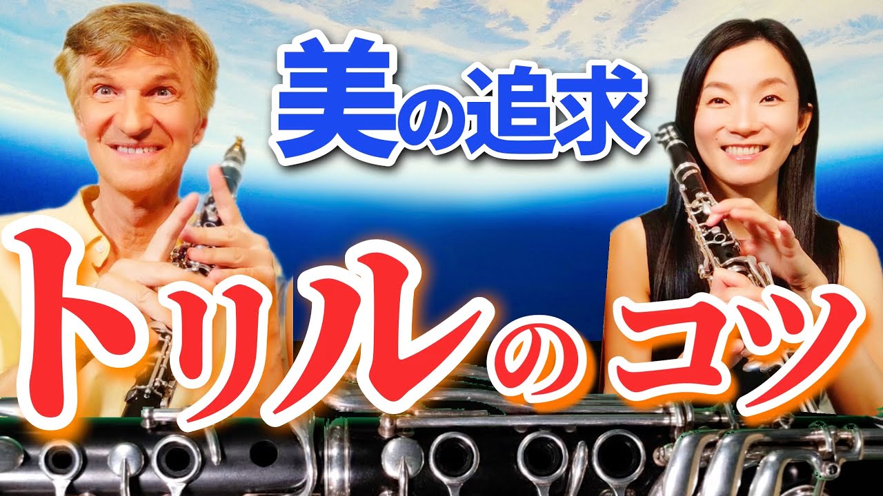 【圧倒的変化】クラリネットでトリルを美しく演奏する方法