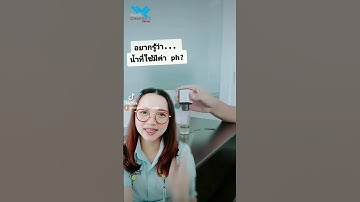 การทดสอบค่า pH ในน้ำ World Chemical Center