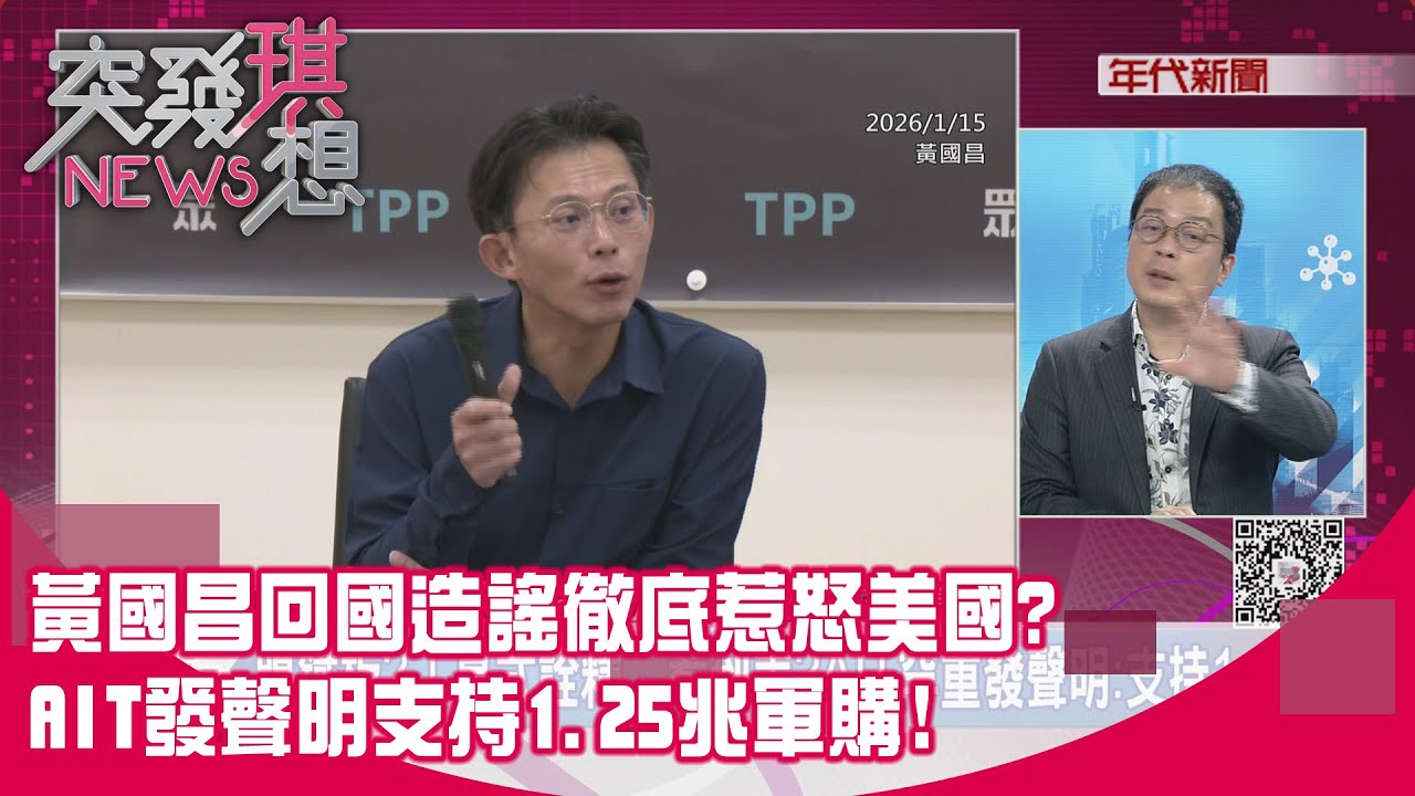 精華片段》黃國昌回國造謠徹底惹怒美國? AIT發聲明支持1.25兆軍購!【突發琪想】2026.01.15