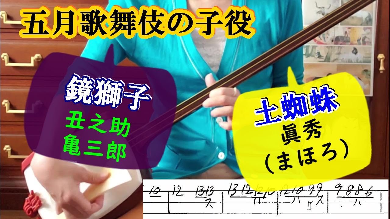 五月歌舞伎座の子役達 土蜘蛛 の太刀持ちに眞秀 まほろ 鏡獅子 の胡蝶に丑之助と亀三郎 菊之助の小姓弥生が獅子頭の精に引きずられて引っ込む時の下座音楽を三味線で弾く 文化譜付き 歌舞伎ましょう Youtube