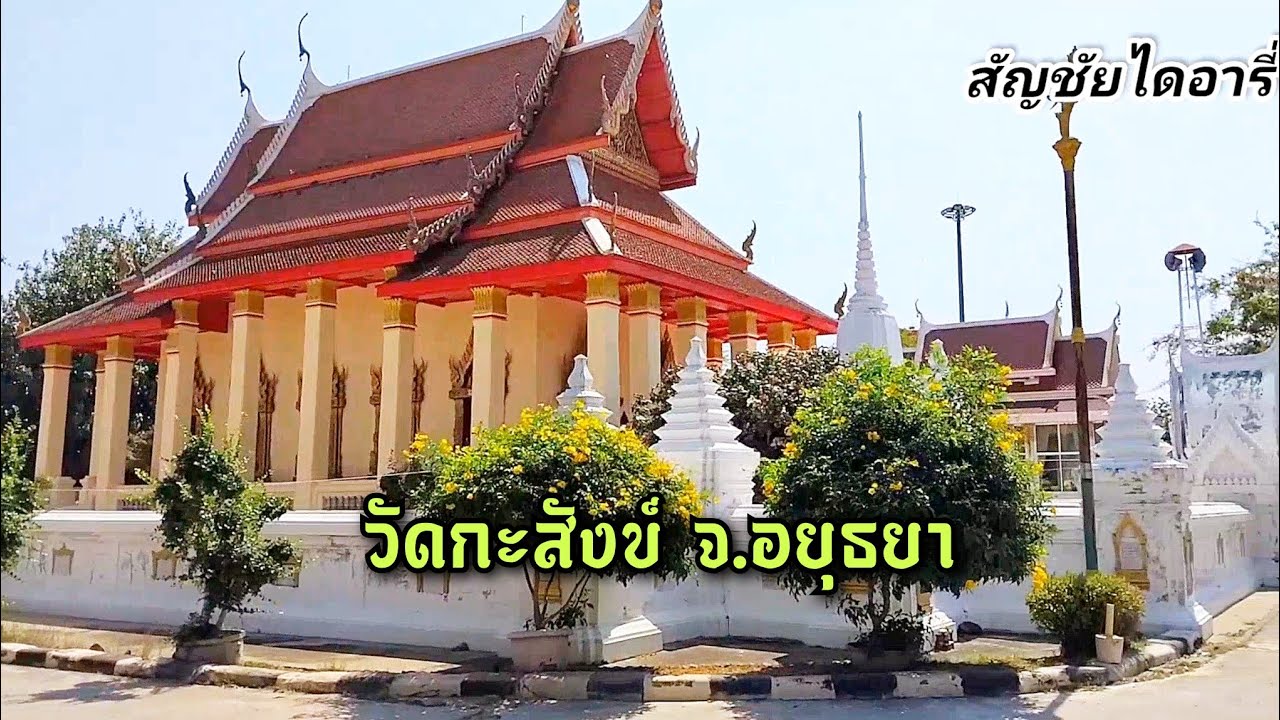 มาชมบรรยากาศ วัดกะสังข์ จังหวัดพระนครศรีอยุธยากันครับ