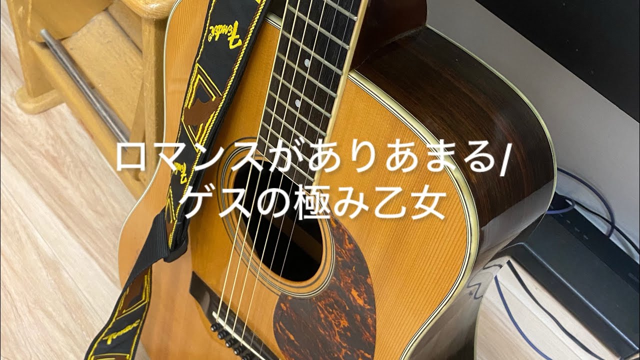 ゲスの極み乙女　ロマンスがありあまる　弾き語り