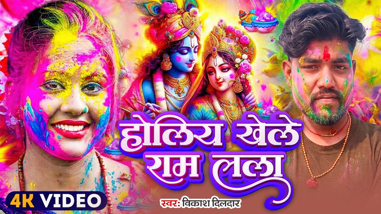 #Video | भक्ति होली गीत 2026 | Holiya Khele Ram Lala | 2026 के होली स्पेशल | New Holi Geet 2026