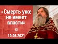 ПРОПОВЕДЬ о. Андрея Лемешонка на РАДОНИЦУ. 10 мая 2021 г.