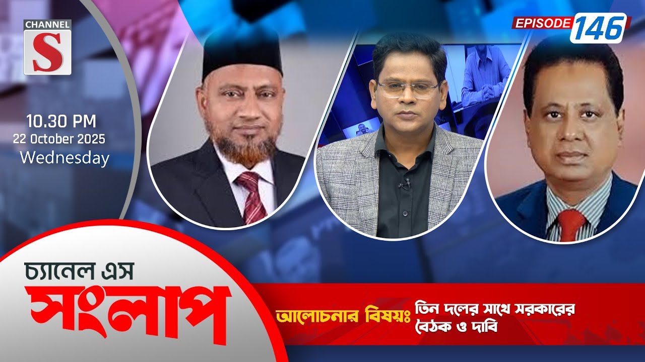 Channel S Songlap | ABM Mosharraf Hossain | Dr. Md. Helal Uddin | EP 146 | Talk Show | Channel S