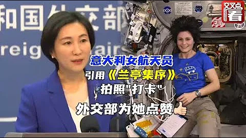 【外交部】意大利女航天员引用《兰亭集序》 外交部点赞 - 天天要闻