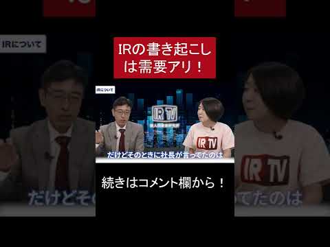 IRの書き起こしは需要アリ！#shorts #個人投資家 #株式投資 #投資初心者 #IRTV #IR #投資家 #長谷川伸一 #朝倉慶のASK1 #銘柄マスター #インバウンド銘柄 #ヘッジファンド