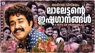 മലയാളത്തിന്റെ ലാലേട്ടൻ✨ഹൃദയം കവർന്ന എവർഗ്രീൻ ഹിറ്റുകൾ💕| MOHANLAL HITS MALAYALAM