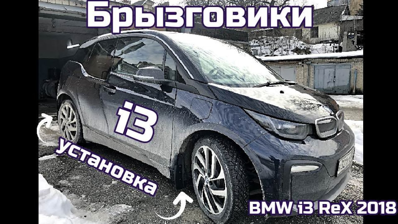 Установка лучших брызговиков на BMW i3