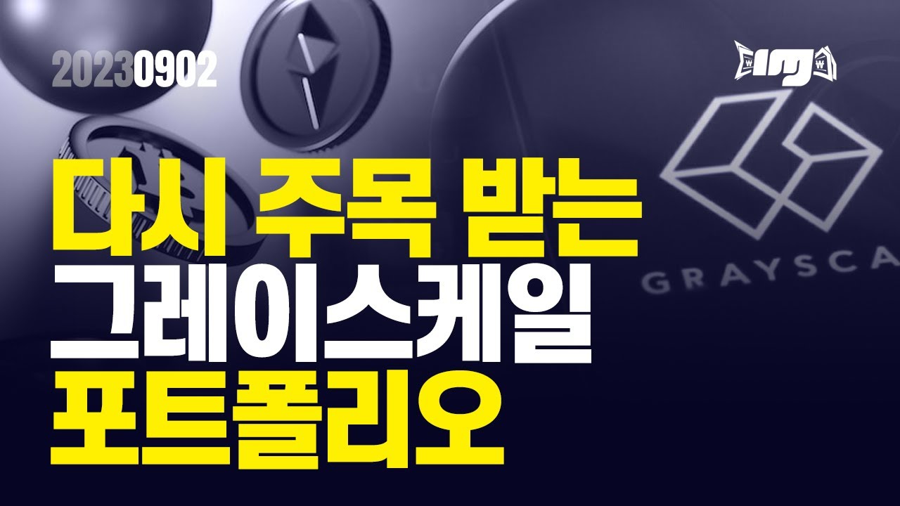 SEC와의 소송전 승리로 다시 주목 받는 그레이스케일의 포트폴리오 - 2023.09.02 #그레이스케일 #SEC #비트코인ETF  #암호화폐 #비트코인 - YouTube