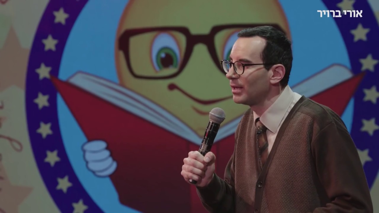 אורי ברויר - סטנדאפ | היום מול פעם