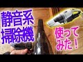 静音らしいハンディクリーナー使ってみた！[Holife]