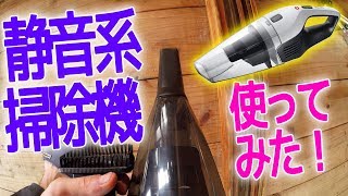 静音らしいハンディクリーナー使ってみた！[Holife]