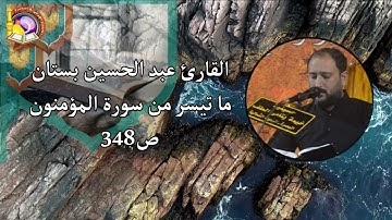 القارئ عبد الحسين بستان ما تيسر من سورة المؤمنون
