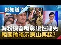 韓粉護"韓"揮軍北上劍指"黨魁"? 苦苓預測"報復性罷免"名單陳柏惟最危險! 爆韓國瑜激化對立預告將"東山再起"...│鄭弘儀主持│【鄭知道了完整版】20200608│三立iNEWS