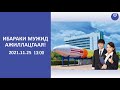 ИБАРАКИ МУЖИД АЖИЛЛАЦГААЯ