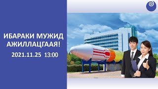 ИБАРАКИ МУЖИД АЖИЛЛАЦГААЯ