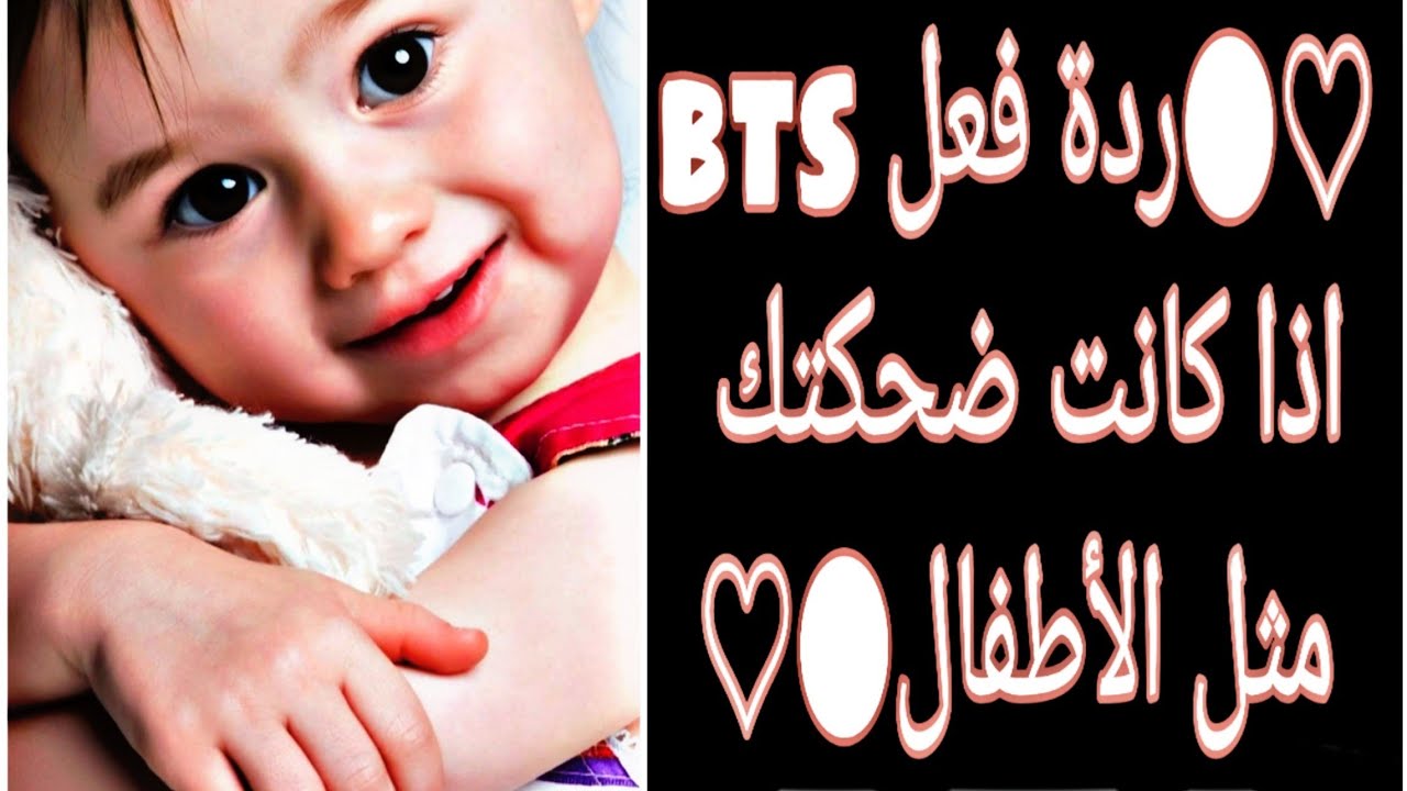 ♡●~ردة فعل bts اذا سمعوك وانت تضحكين وكانت ضحكتك مثل الأطفال[[بريئة]]●~♡