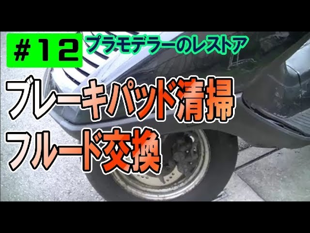 ▽6250円で購入初期フュージョンのレストア #12▽フロントブレーキパッド清掃、フルード交換編 プラモデラーが初心者向けに挑戦するよ!バイクsedori2012  Fusion Restore - YouTube