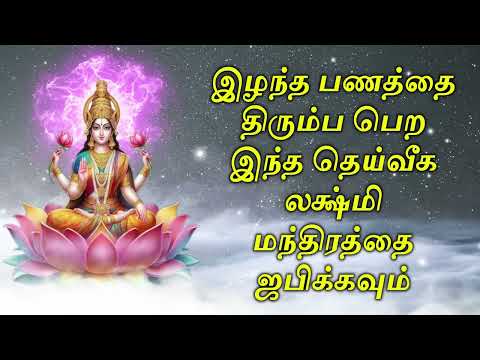 இழந்த பணத்தை திரும்ப பெற இந்த தெய்வீக லக்ஷ்மி மந்திரத்தை ஜபிக்கவும்