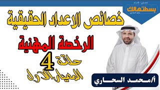 رياضيات الرخصة المهنية- حلقة 3 - خصائص الاعداد الحقيقية (الابدال- الدمج- التوزيع )+ حل تجميعات