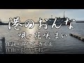 港のおんな 唄・花咲まい 作詞・みかみきくえ 作曲・島かずお