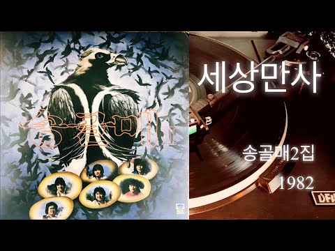 Original LP 송골매 2집 명곡 세상만사 한국 대중음악 100대 명반으로 선정된 불멸의 노래를 감상해보세요