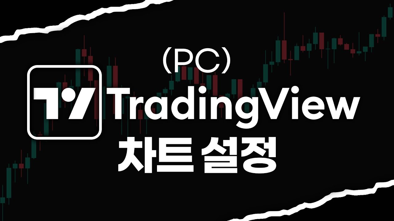 [2025] 트레이딩뷰 차트 설정 (PC)