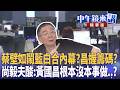 蔡壁如鬧藍白合內幕？昌握籌碼？  尚毅夫酸：黃國昌根本沒本事做..？｜王義川 尚毅夫 鍾年晃 王時齊｜潘照文｜【#中午鏡來講】20260518