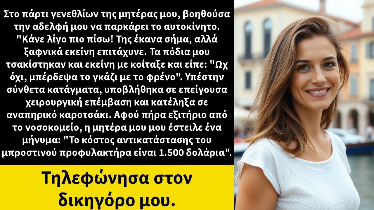 Στο πάρτι γενεθλίων της μητέρας μου, βοηθούσα την αδελφή μου να παρκάρει το αυτοκίνητο.