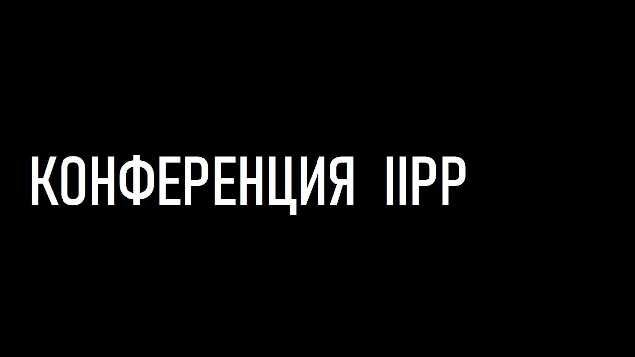 Итоги года от IIPP