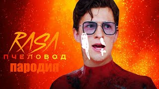 Песня Клип ЧЕЛОВЕК ПАУК RASA   Пчеловод ПАРОДИЯ на спайдер мен, spider man