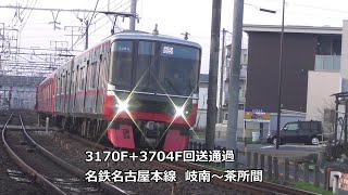 3170F+3704F回送通過　名鉄名古屋本線　岐南～茶所間