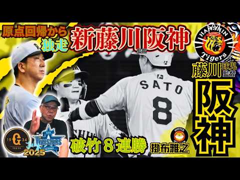 【2025 リーグ戦再開 独走 新藤川監督阪神 阪神タイガース  掛布雅之の憧球 】⚾藤川球児 監督 采配⚾中野拓夢⚾近本光司⚾森下翔太⚾佐藤輝明⚾大山悠輔⚾前川右京⚾小幡竜平⚾デュプランティエ
