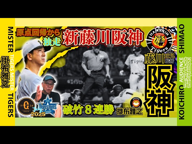 2025 リーグ戦再開 独走 新藤川監督阪神 阪神タイガース 掛布