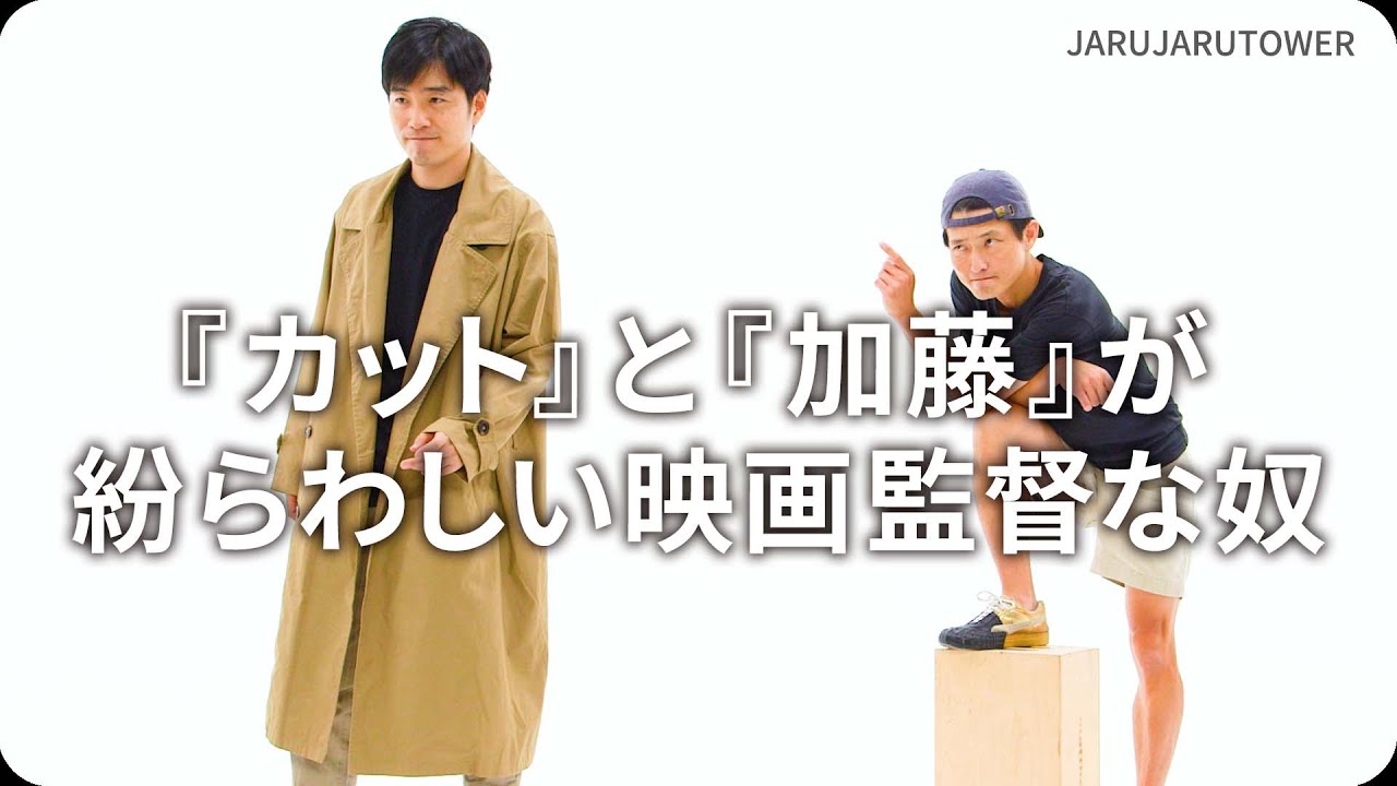 カット』と『加藤』が紛らわしい映画監督な奴』ジャルジャルのネタのタネ【JARUJARUTOWER】 - YouTube