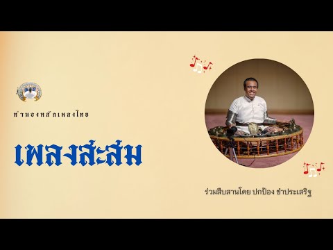 สะสม