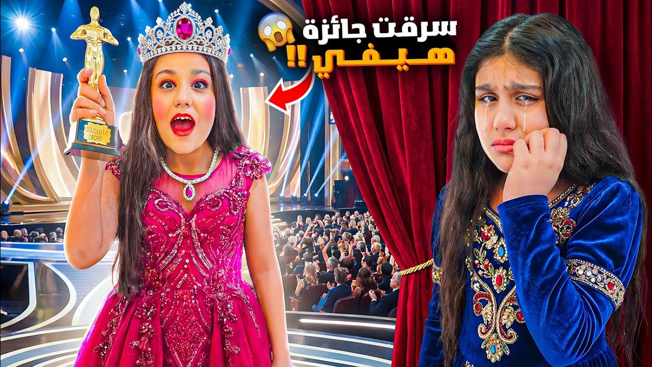 سرقوا جائزة هيفي بحفل المشاهير 😱 هيلين اشترت الجائزة شو صار بالاخير 😱 الجزء الثاني حفل المشاهير 