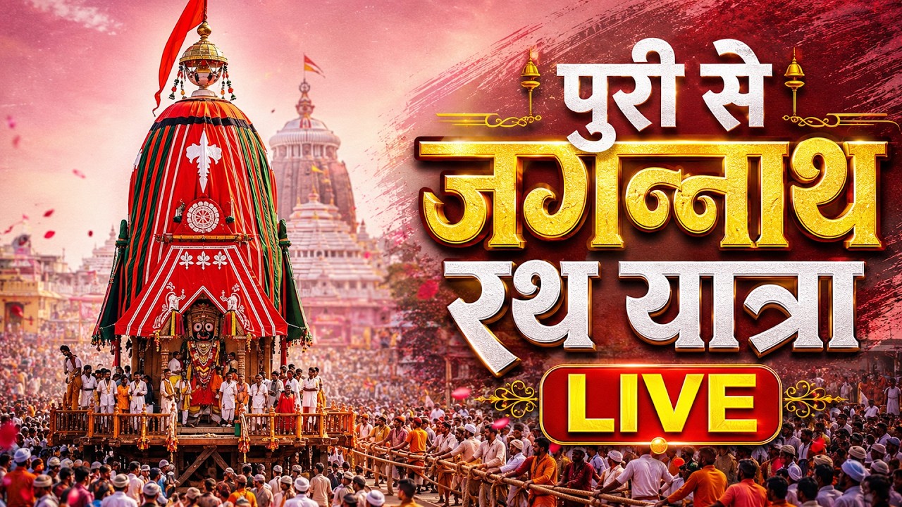 LIVE | Lord Jagannath's Rath Yatra 2026 | जगन्नाथ रथ यात्रा 2026 | LIVE From Puri