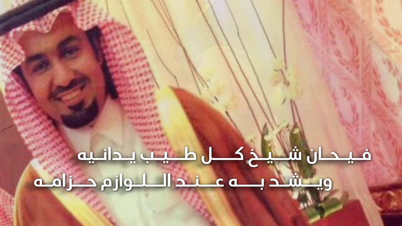 اهداء الى الشيخ فيحان بن محمد بن تنيبيك العتيبي كلمات محمد جزاع الأسلمي الشمري أداء محمد الصالح