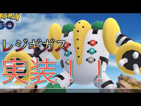 【ポケモンGO】レジギガス実装について