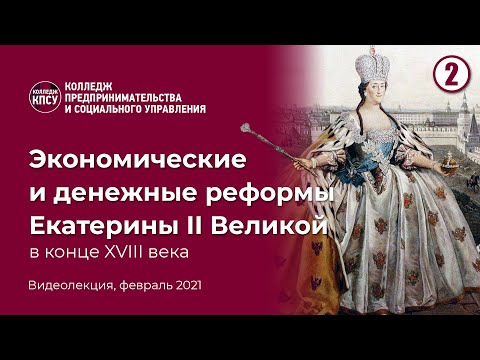 Экономические и денежные реформы Екатерины 2 Великой в конце 18 века. Часть 2