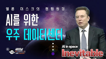 엘론 머스크의 도전, AI를 위한 우주 데이터센터  [세미남740@토크아이티, Elon Musk, Jensen Huang]