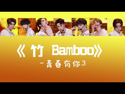 青春有你3 -《竹 Bamboo》【動態歌詞】