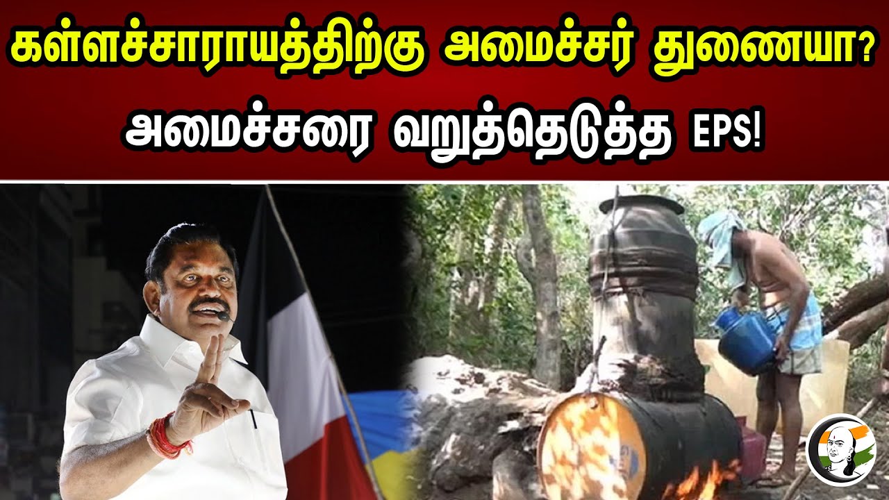 கள்ளச்சாராயத்திற்கு அமைச்சர் துணையா? அமைச்சரை வறுத்தெடுத்த EPS! | Eps about Minister S.Masthan |