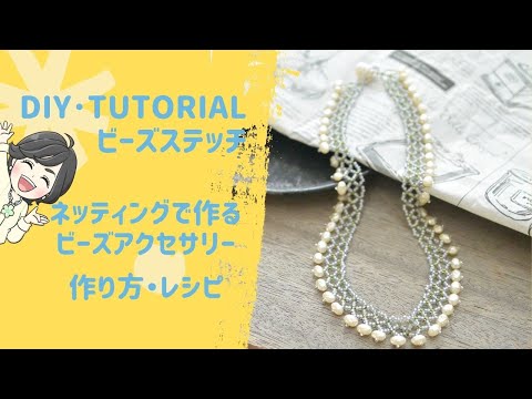 【DIYビーズステッチ】初心者・簡単レシピ ネッティングのビーズアクセサリー　ハンドメイド/TUTORIAL/OFFLOOM/BEAD/作り方
