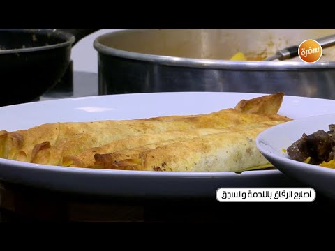 طريقة عمل أصابع الرقاق باللحمة والسجق