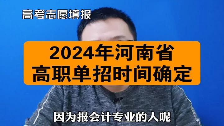 2024年河南省高職單招政策確定：報名時間，考試時間及地點，有哪些注意事項？ - 天天要聞