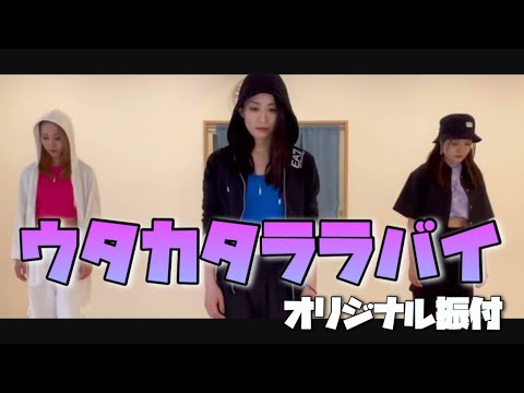 【踊ってみた】ウタカタララバイ/Ado【オリジナル振り付け】